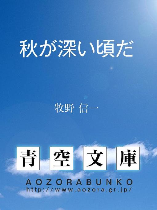 Title details for 秋が深い頃だ by 牧野信一 - Available
